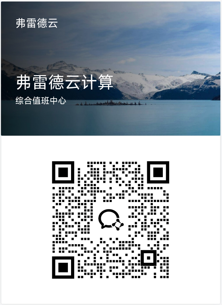 弗雷德云企业微信二维码
